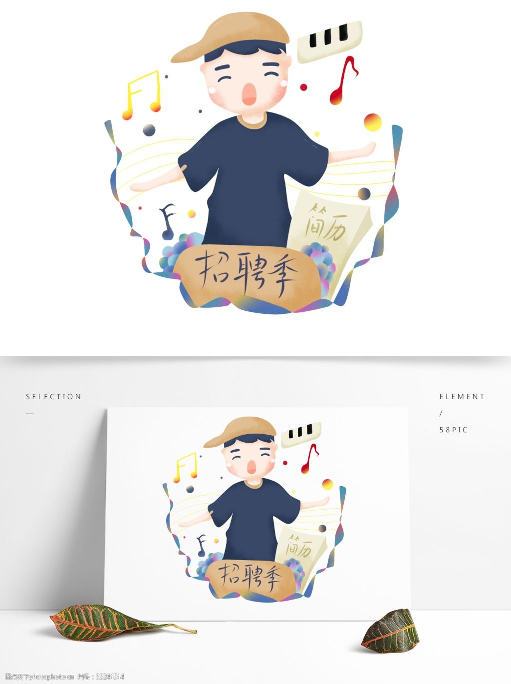 可爱小清新卡通校园招聘音乐生png图