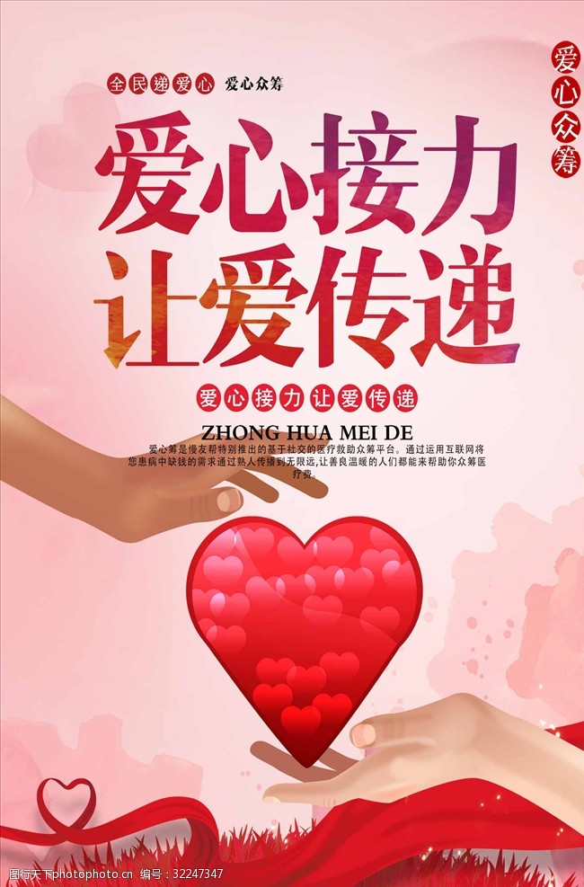 爱心接力让爱传递爱心公益海报
