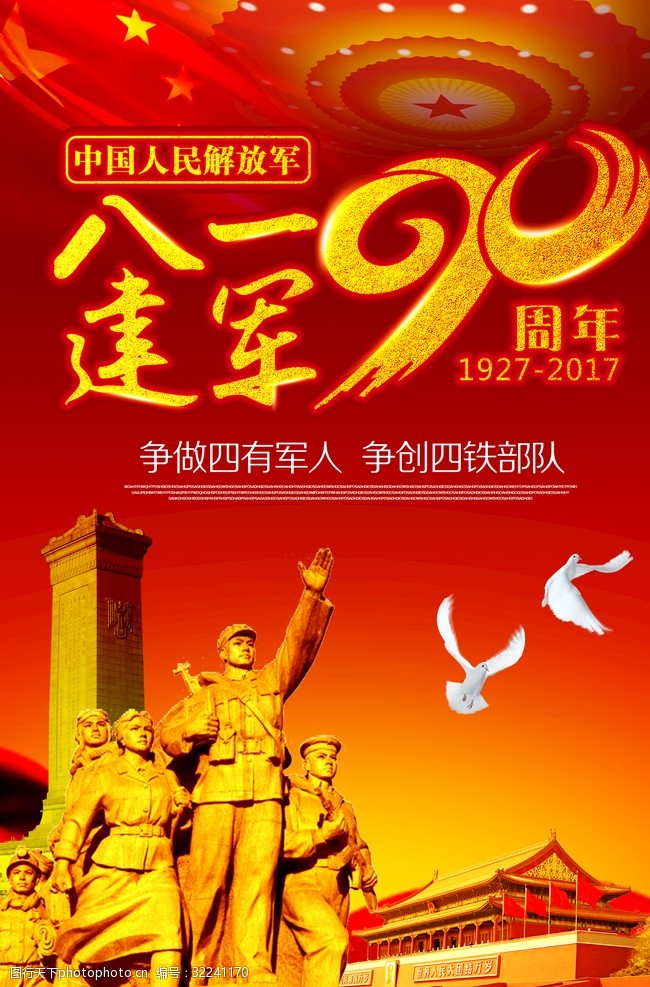 关键词:八一建军节 热烈庆祝 91周年 党 纪念日 设计 广告设计 150dpi