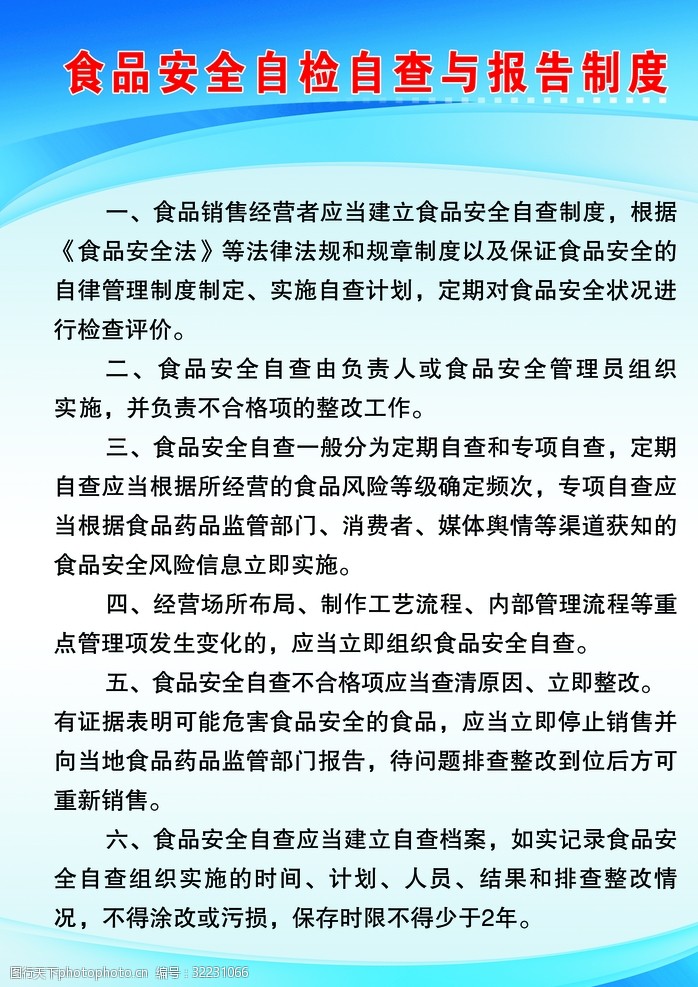 食品安全自检自查与报告制度