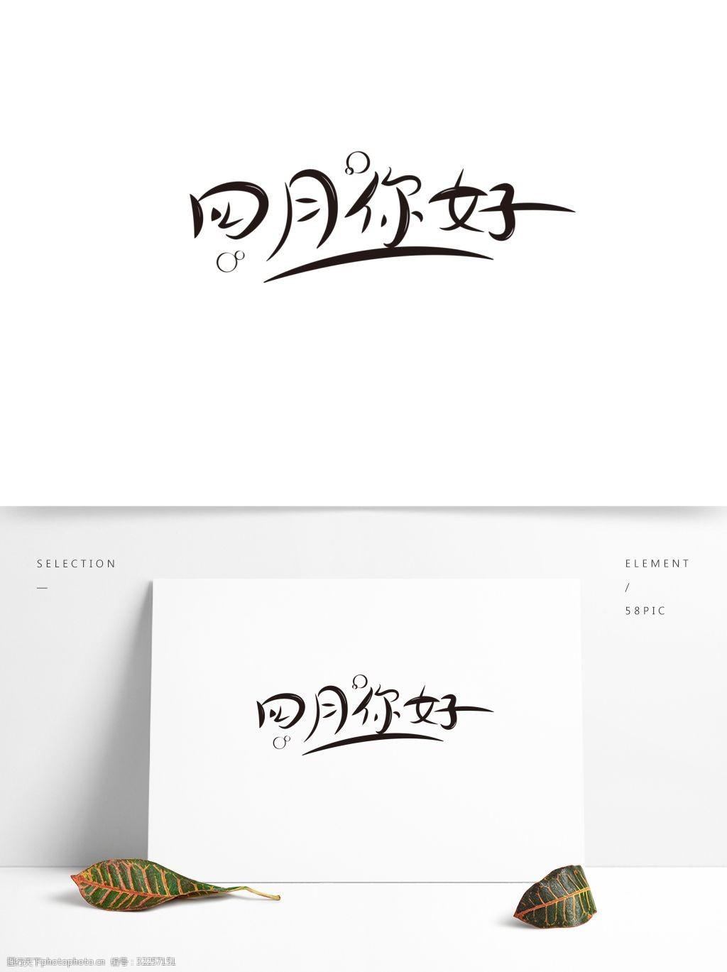 四月你好矢量文字