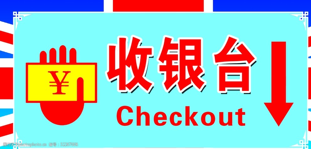 展板 收银 钱币 温馨提示 收款 收款台 收款台警示牌 设计 广告设计