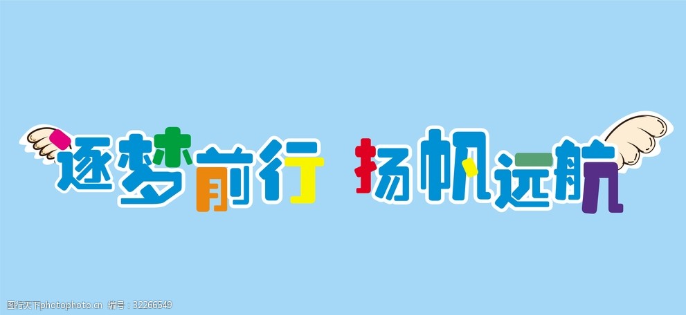 校园活动逐梦前行