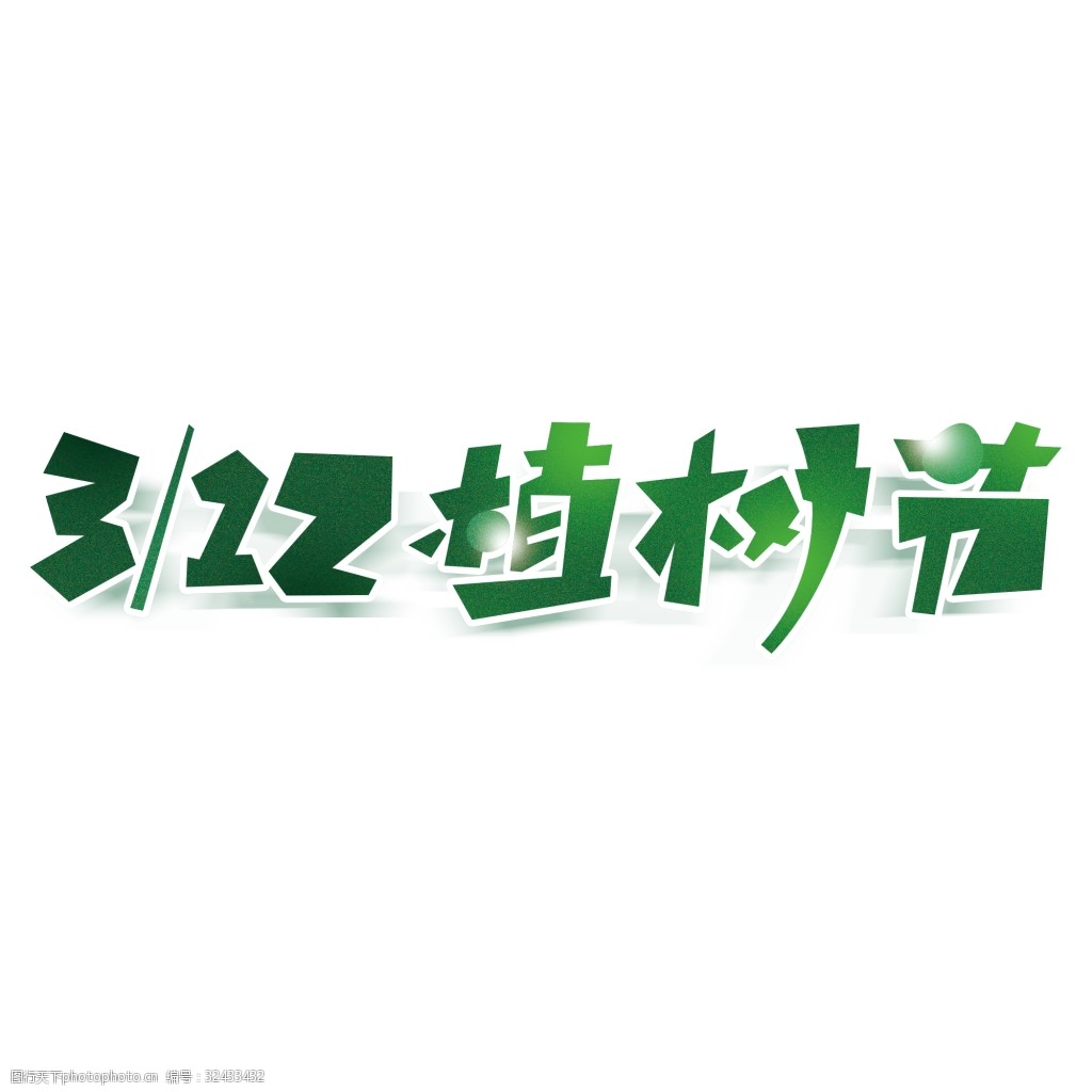 关键词:312植树节艺术字素材 312植树节 png元素 字体设计 立体字