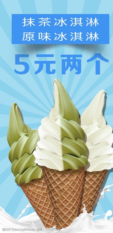 关键词:冰淇淋促销 冰淇淋 促销 原味冰淇淋 抹茶冰淇淋 蓝色 牛奶
