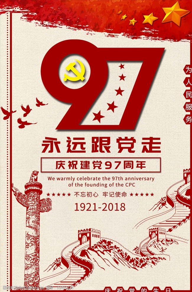 建党节建党97周年创意海报