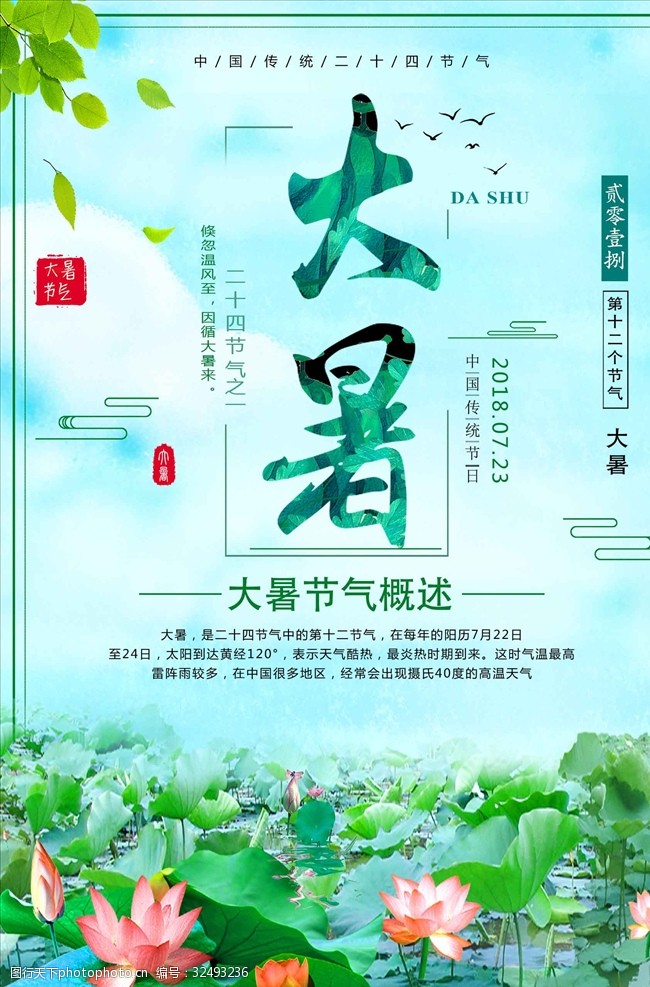 简约清新风二十四节气大暑海报