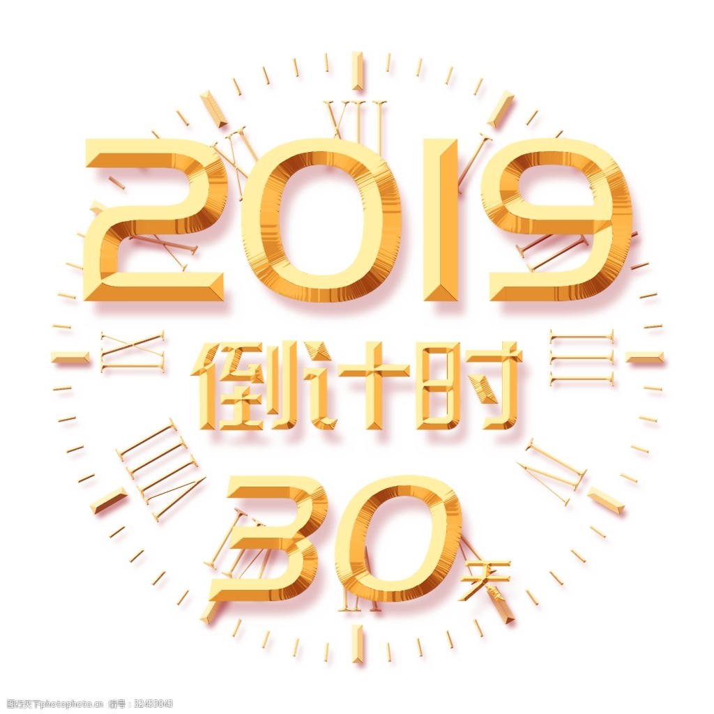 关键词:金色2019倒计时立体字设计 艺术字 设计 金色 2019倒计时 字体