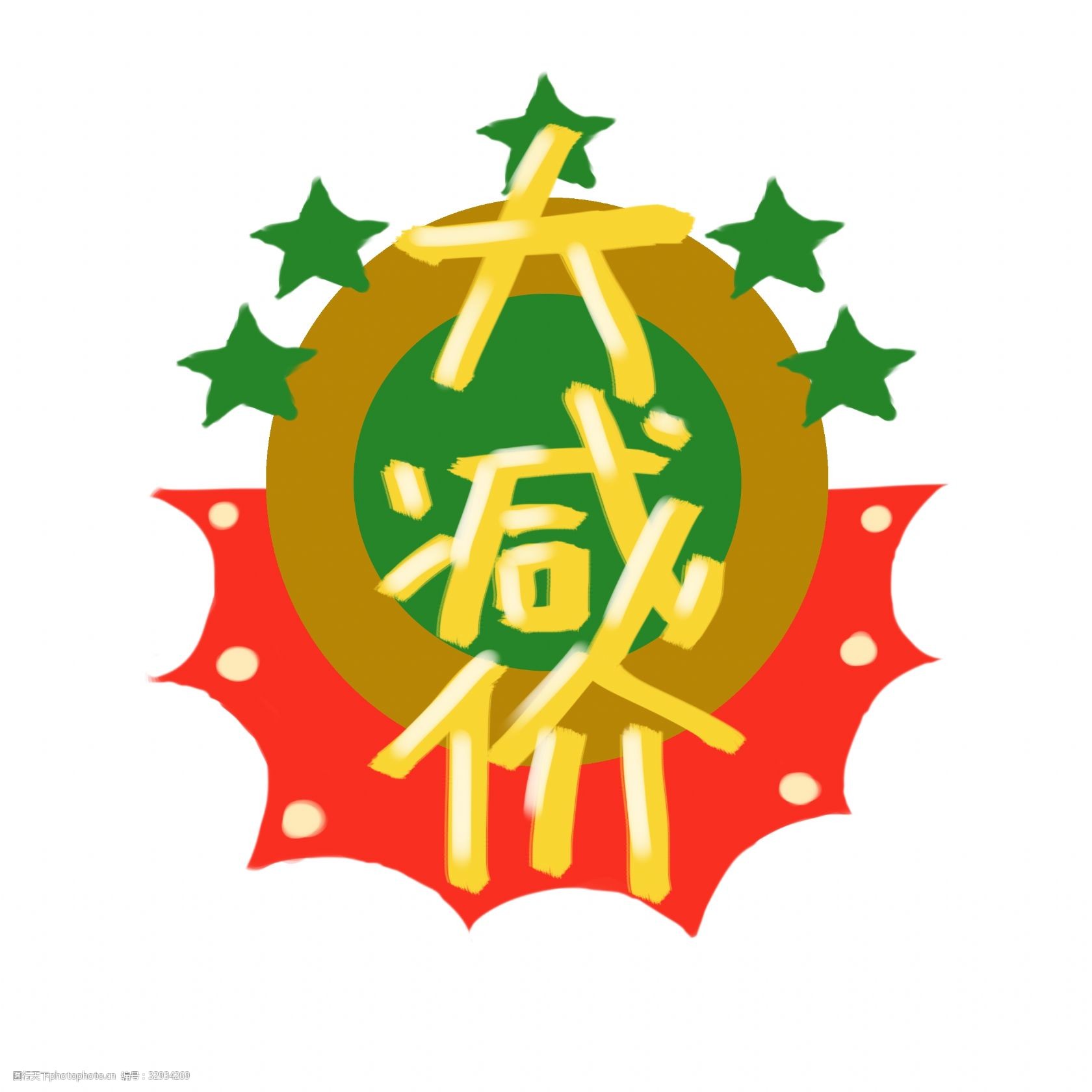 卡通大减价促销标签
