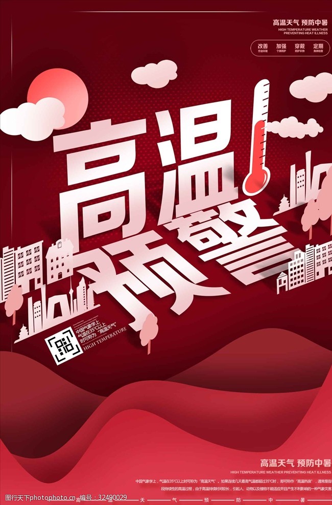 创意简约红色预警高温预警海报