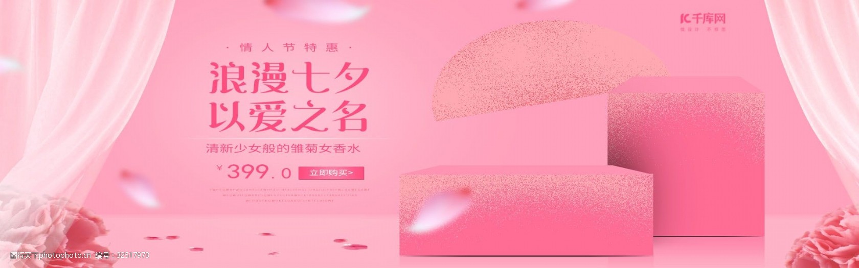 电商淘宝粉红简约七夕情人节banner