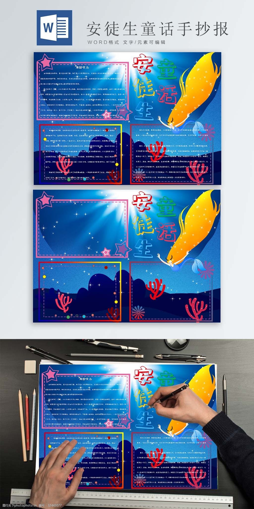 深海背景的安徒生童话手抄报