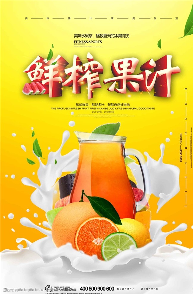 夏日牛奶鲜榨果汁饮料创意海报