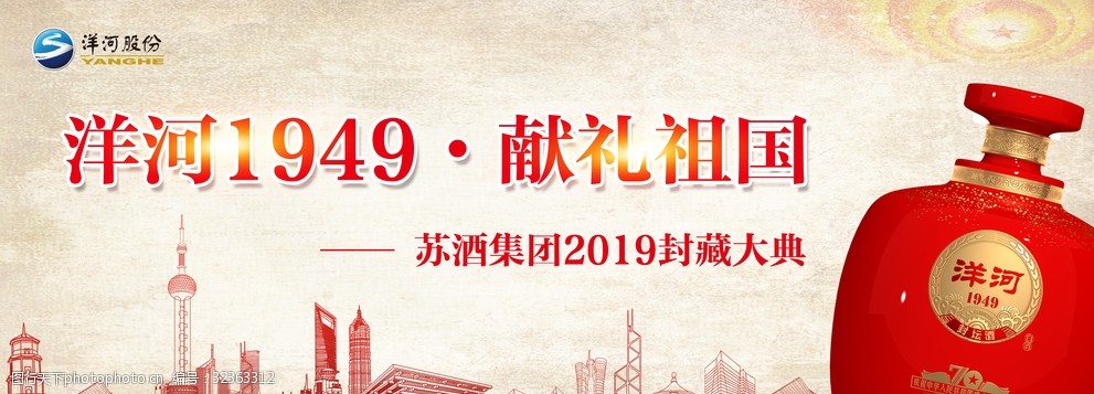 洋河1949献礼祖国海报 洋河1949献礼祖国海报