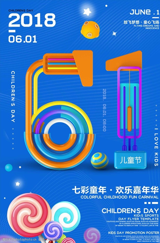 创意大气立体字61儿童节海报