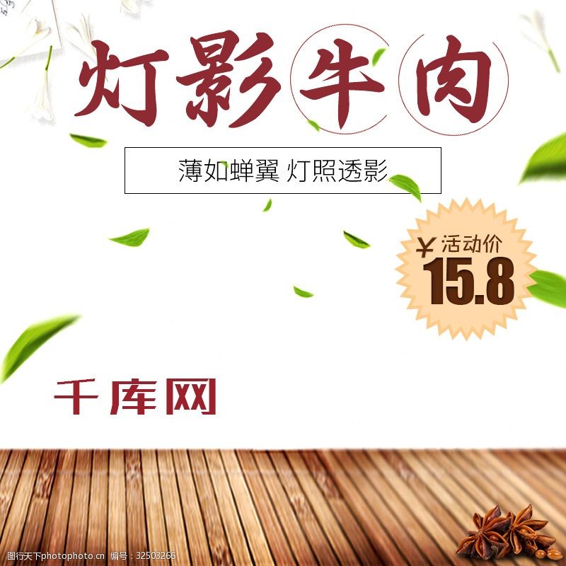 电商淘宝直通车食品灯影牛肉主图