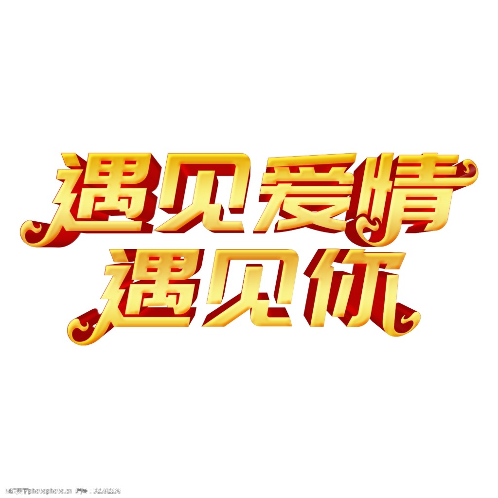 金色遇见爱情艺术字png元素