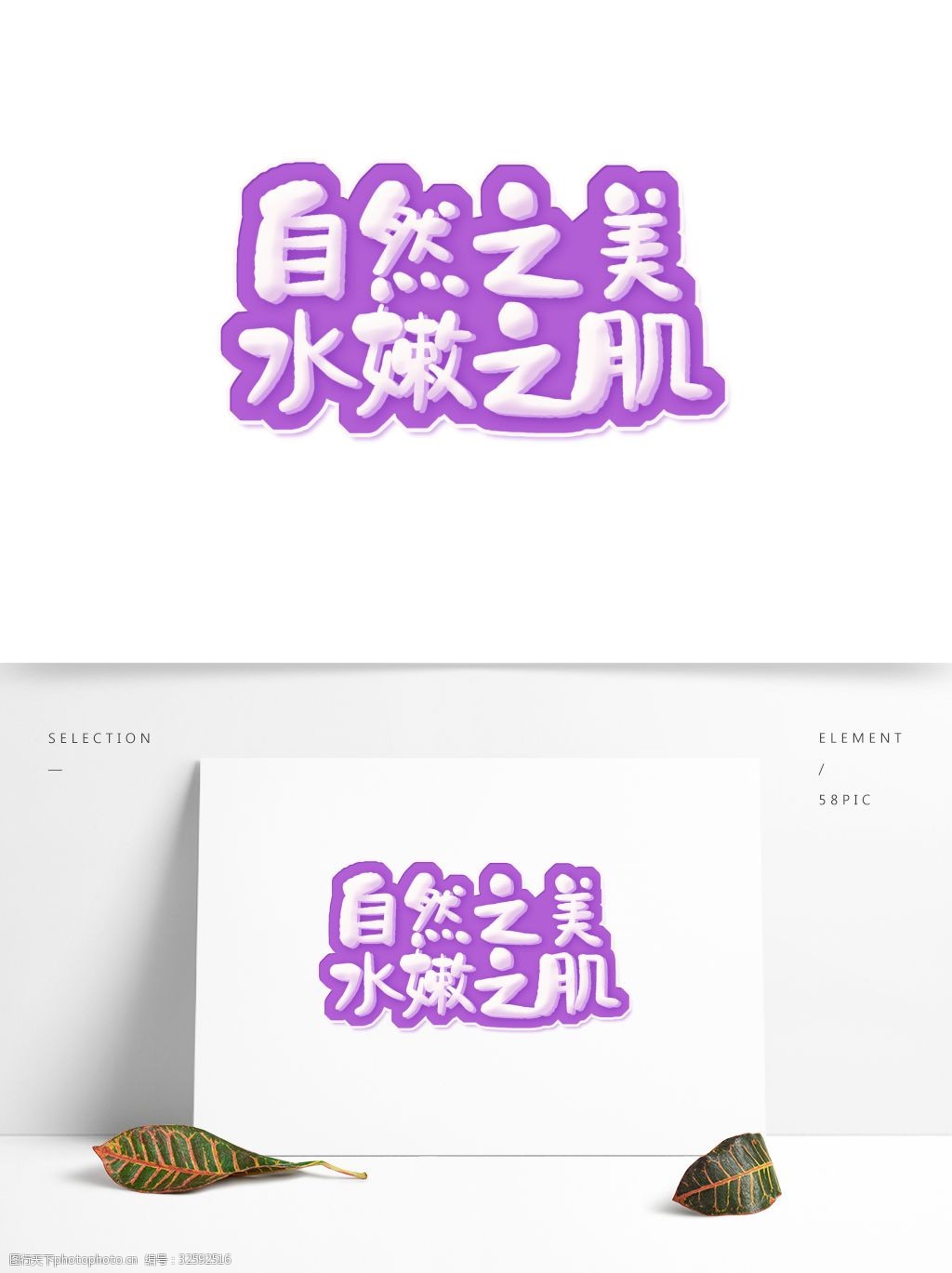 自然之美水嫩之肌艺术字元素素材