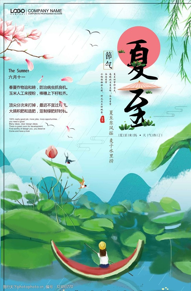 简约清新插画风二十四节气夏至海