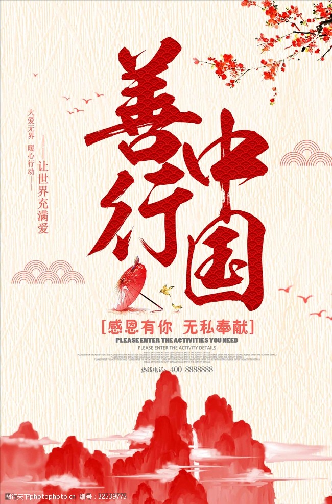 善行中国慈善海报