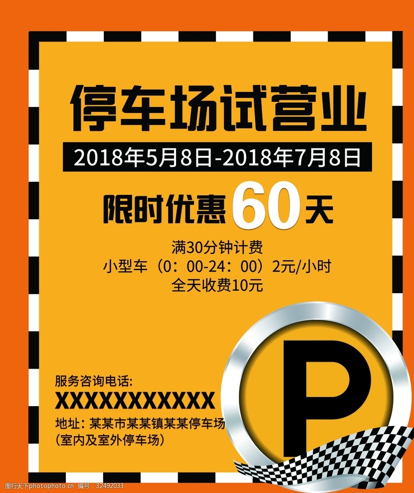 停车场海报 宣传海报 试营业 限时优惠 停车 设计 广告设计 海报设计