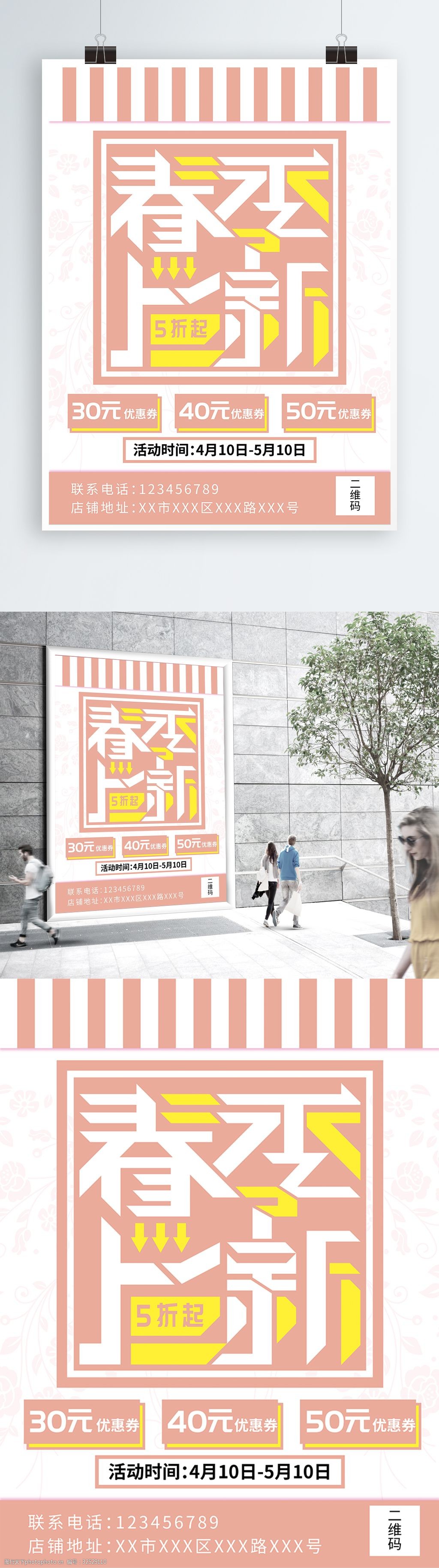 粉色简约春季上新主题创意海报