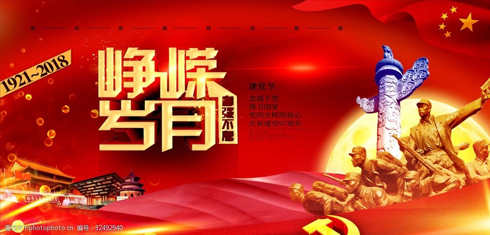 红色立体字峥嵘岁月自强不息七一