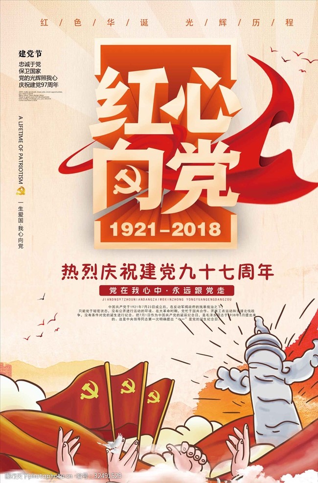 庆祝建党97周年七一建党节红心