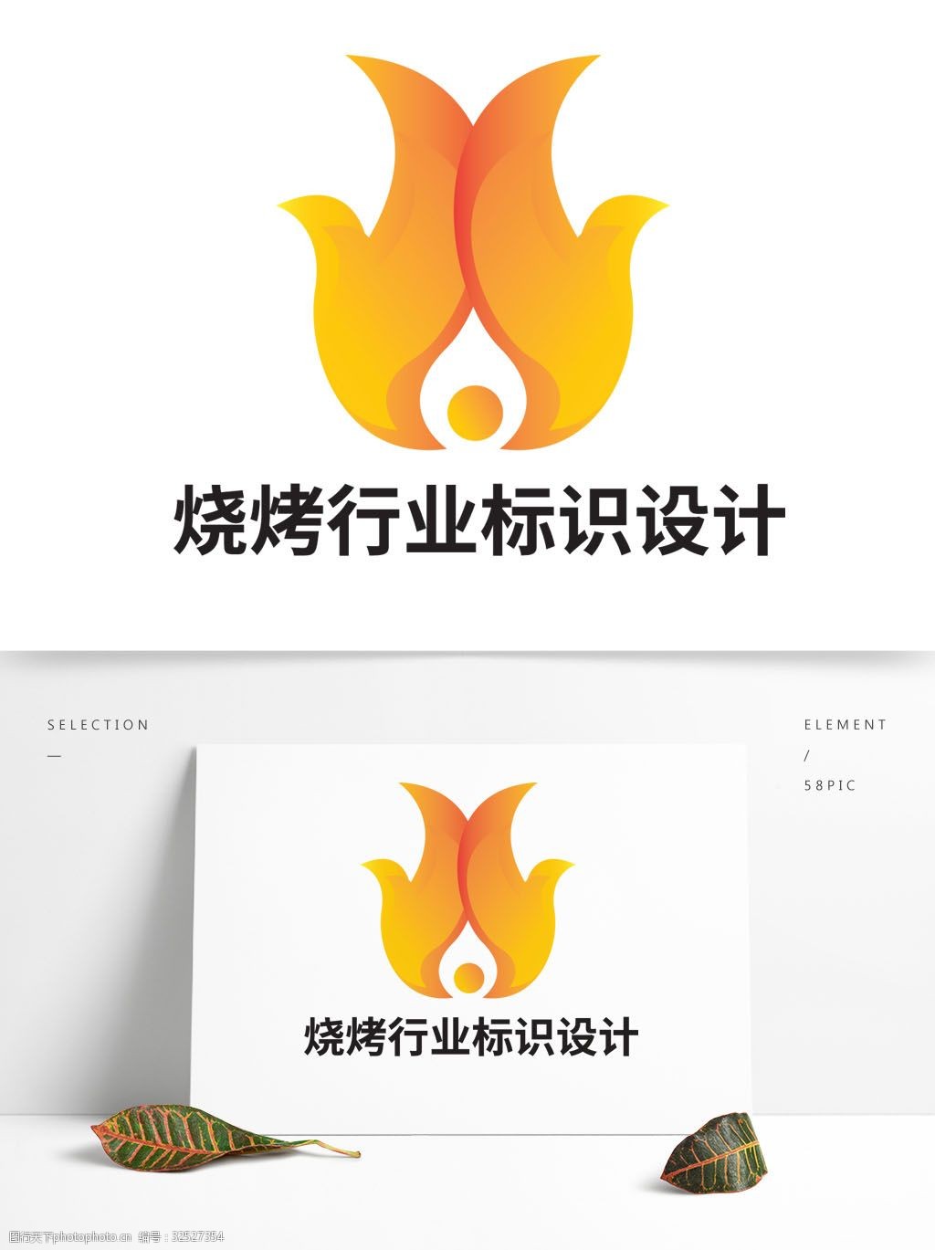 关键词:烧烤行业标识设计 烧烤 行业 标识 设计 火焰 火苗 红火