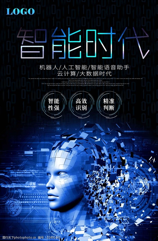 智能时代科技宣传海报