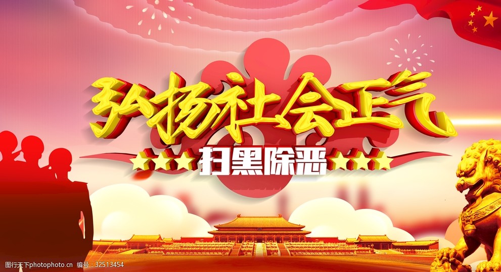 弘扬社会正气
