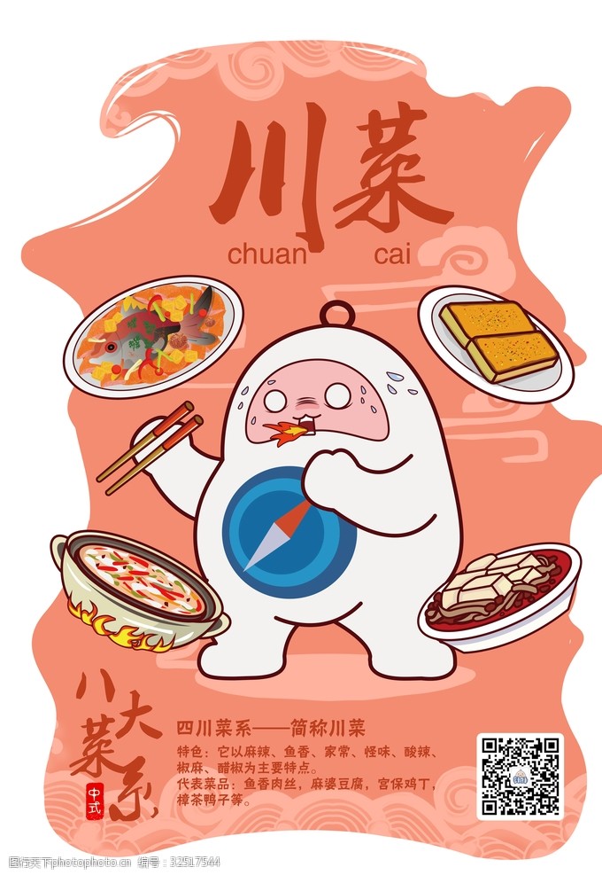 关键词:中国八大菜系针胖海报系列 美食 菜系 动漫 卡通 海报 川菜