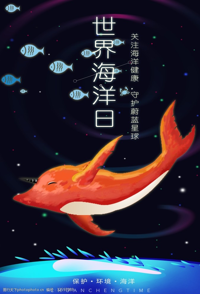 世界海洋日 海豚 漫画 星空 海洋 鲸鱼插画 设计 广告设计 海报设计
