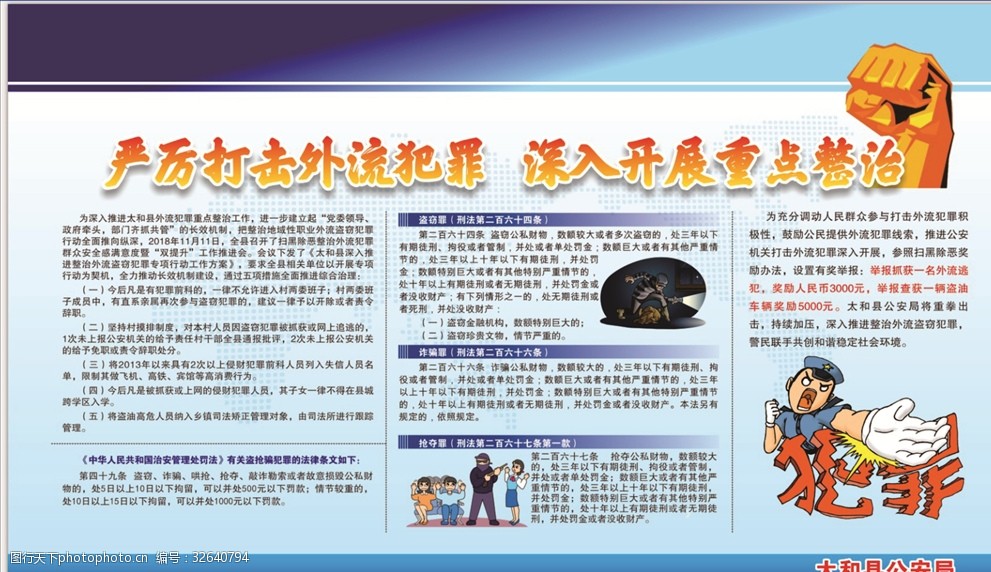 严厉打击外流入侵盗窃共建和谐