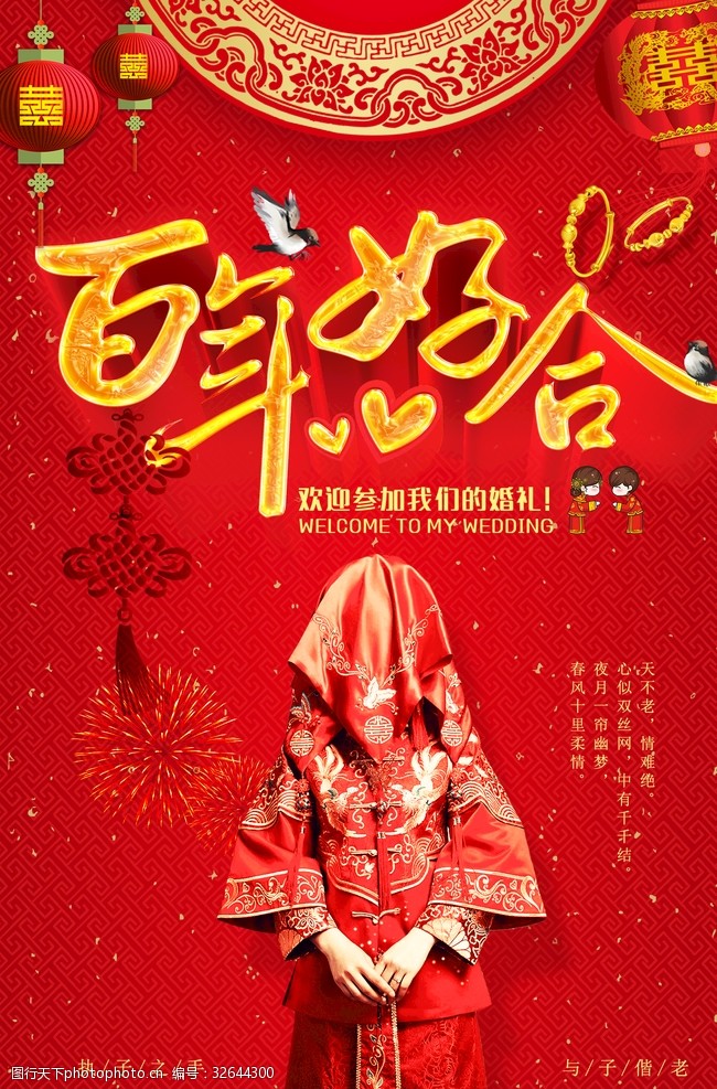 红色喜庆百年好合中式婚礼海报