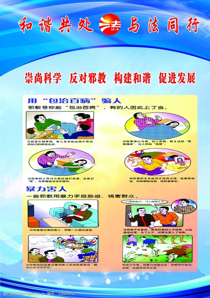 崇尚科学反对邪教构建和谐促进发