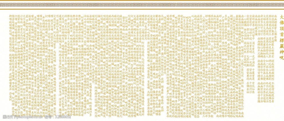宗教信仰 关键词:楞严咒 高清大图 可用于冲印装 佛教经典 楞严咒