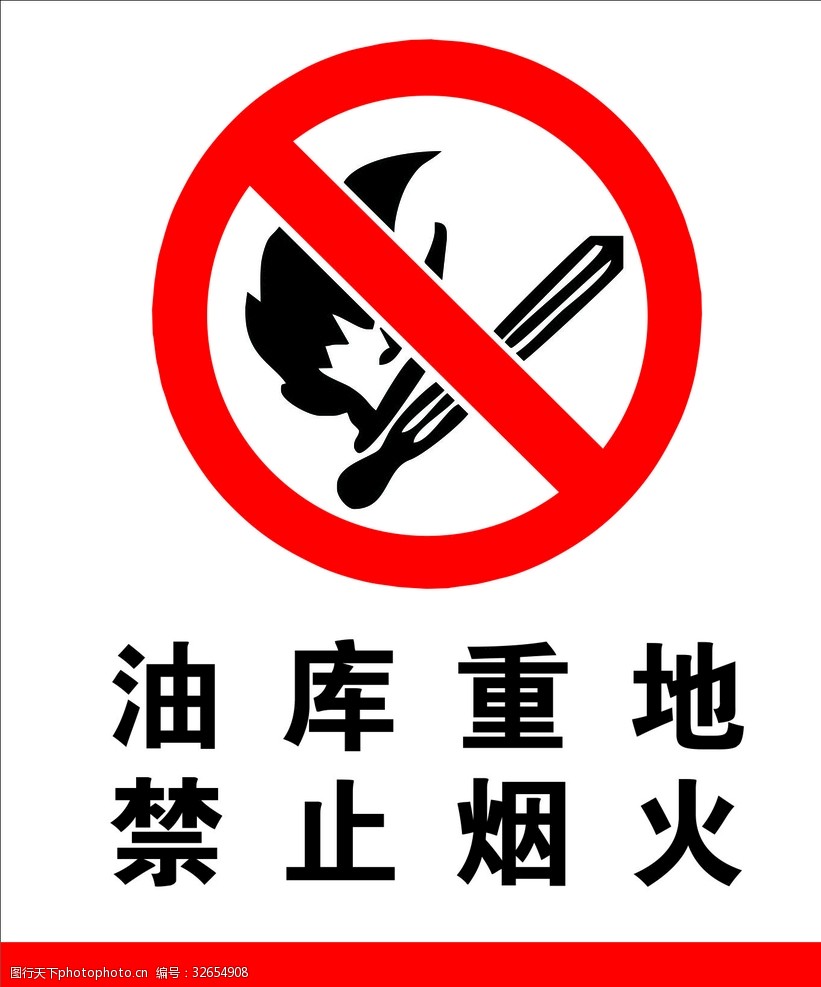 关键词:油库重地 禁止烟火 火柴 禁止 烟火 标识标牌 设计 标志图标