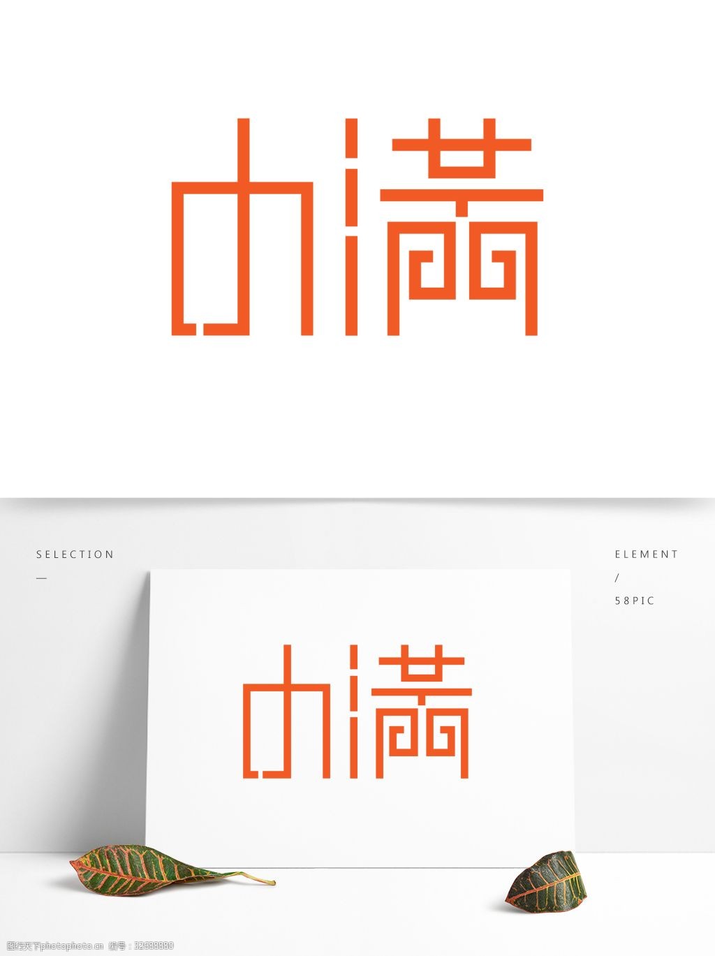 创意小满节气艺术字设计