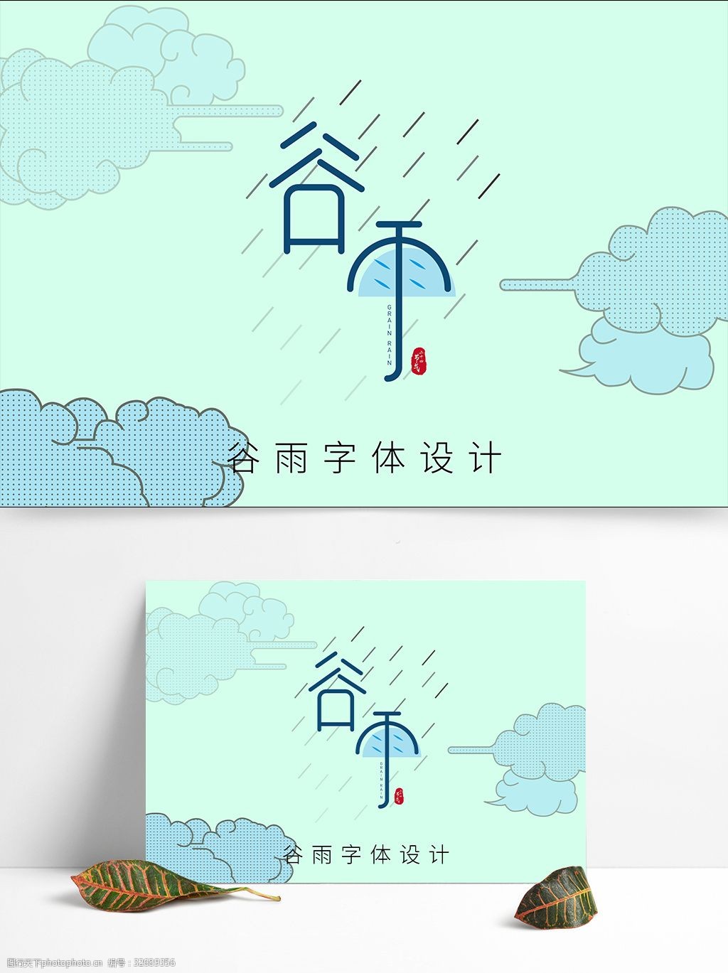 二十四节气谷雨字体设计