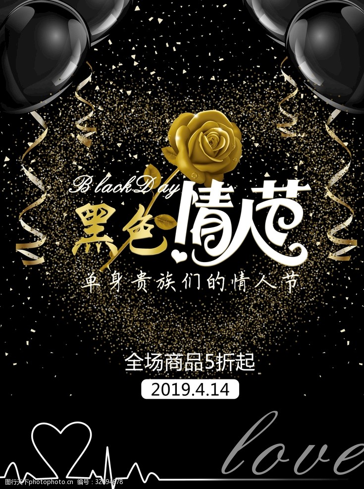 黑色情人节