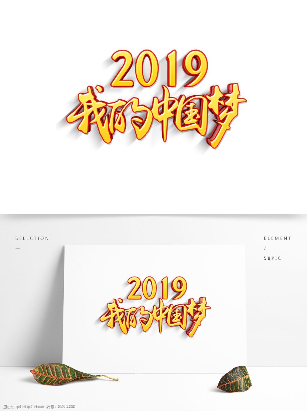 金色2019我的中国梦立体字设计