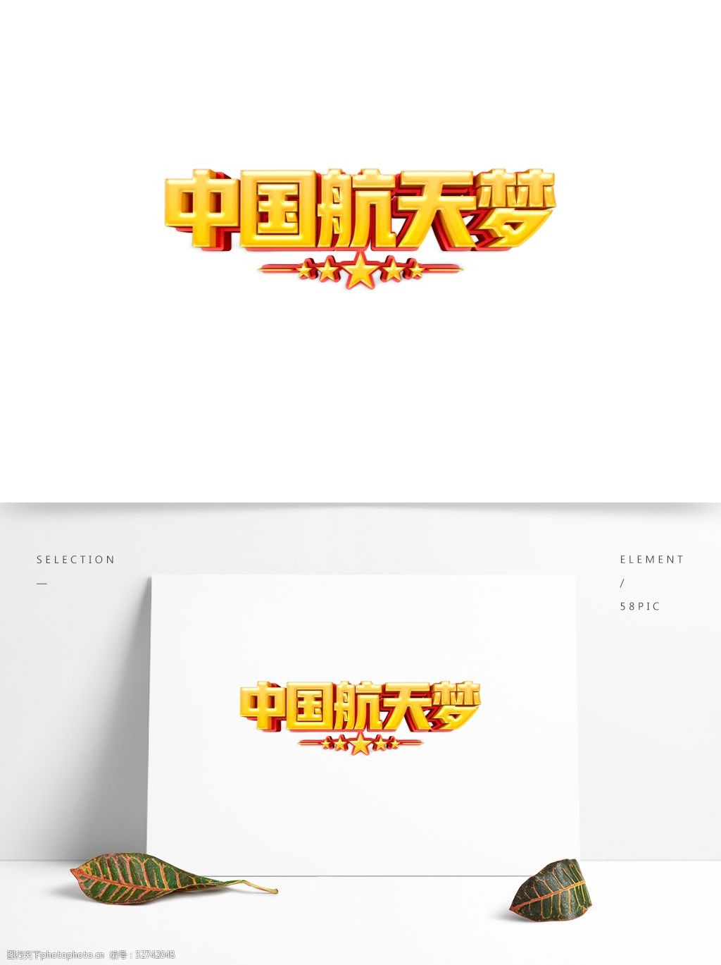 免抠元素 金色 中国航天梦 艺术字 png元素 字体设计