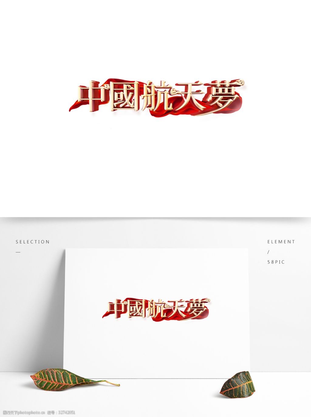 关键词:金色中国航天梦艺术字素材 金色中国航天梦 字体设计 设计 免