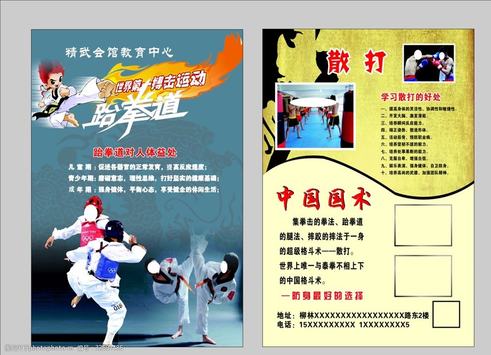 跆拳道散打中国国术