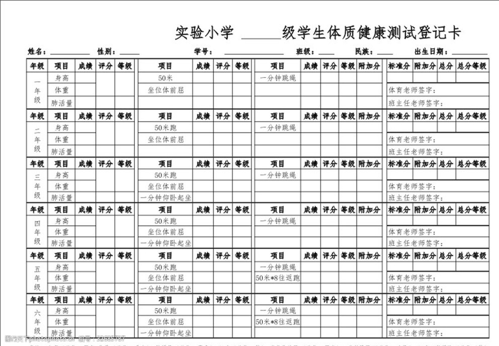 小学学生体质健康测试登记卡