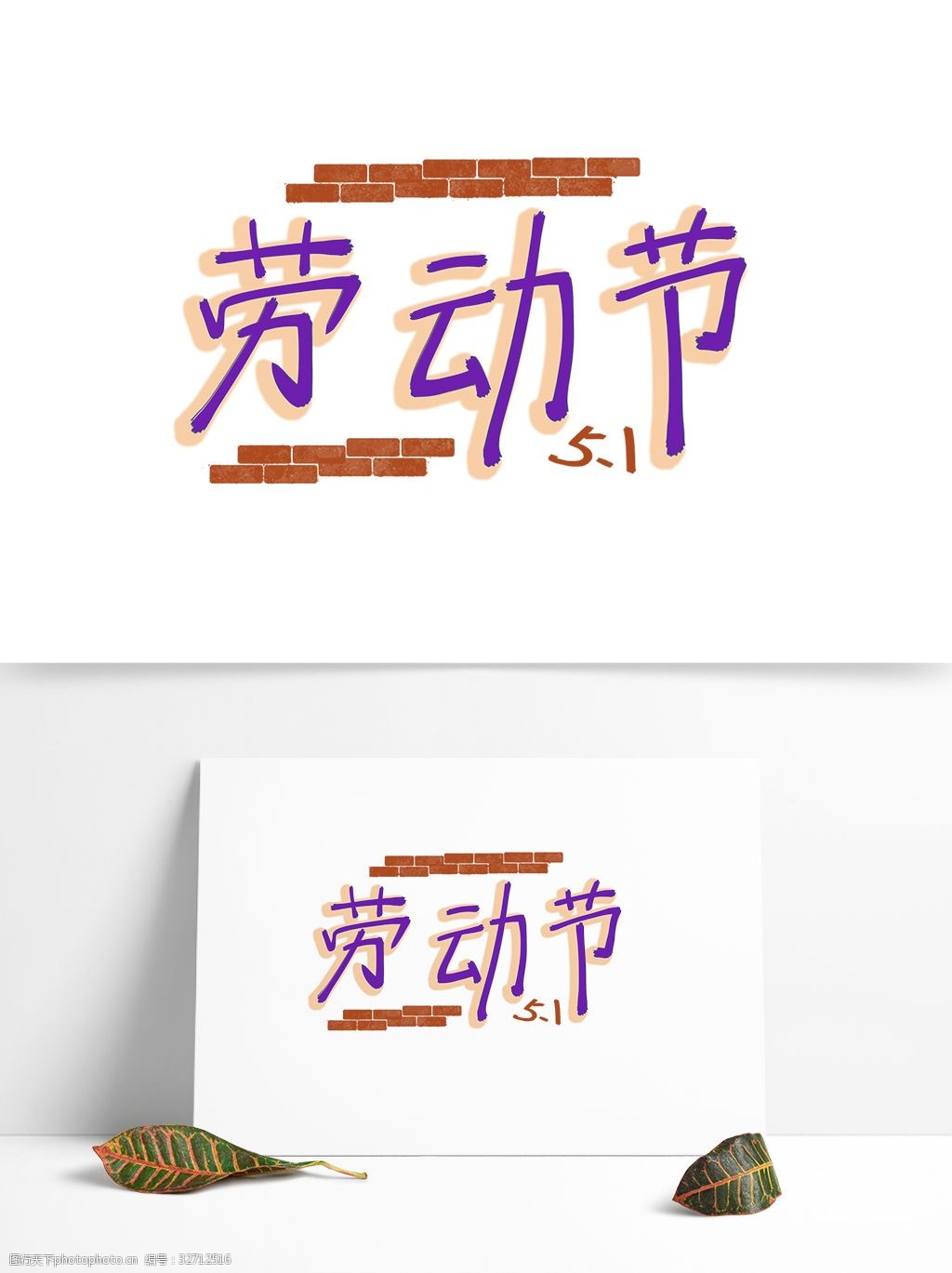 关键词:原创五一51劳动节文字 劳动节 51 五一 书法字 创意字 艺术字