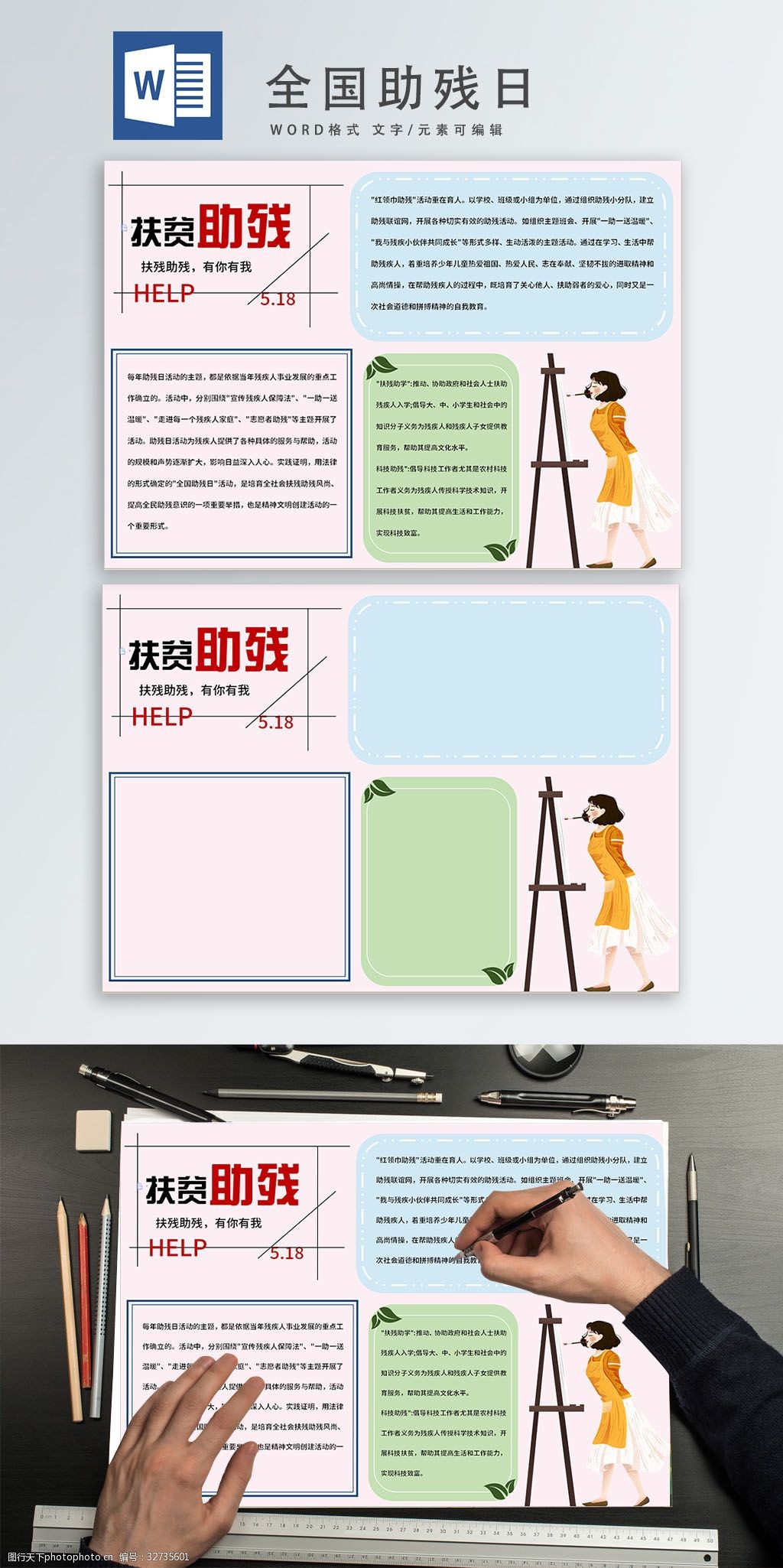 关键词:全国助残日word手抄报 扶贫助残 全国助残日 关爱残疾人 互助