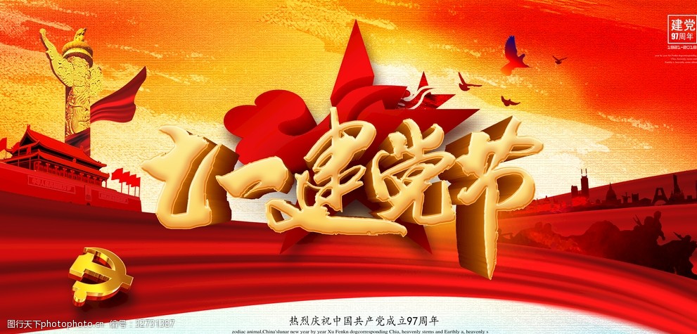 七一建党节海报