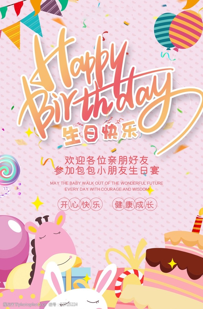 生日快乐海报